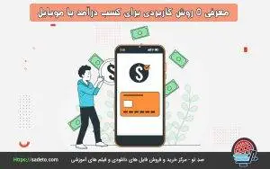 کسب درآمد با گوشی با 5 روش پر درامد
