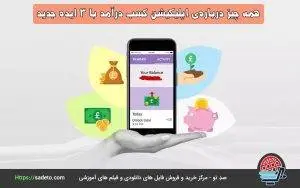 همه چیز درباره‌ی اپلیکیشن کسب درآمد با 3 ایده جدید