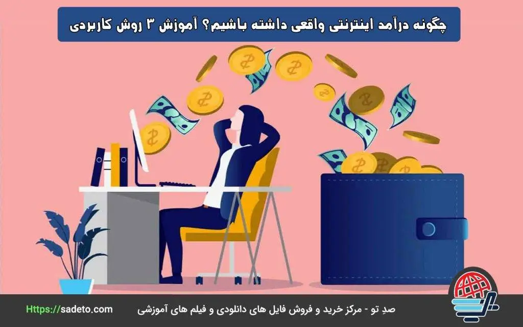 چگونه درآمد اینترنتی واقعی داشته باشیم؟ آموزش 3 روش کاربردی