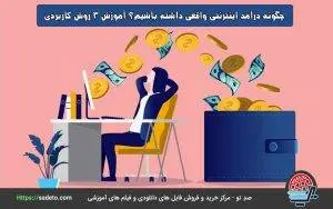 چگونه درآمد اینترنتی واقعی داشته باشیم؟ آموزش 3 روش کاربردی