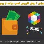 کسب درآمد از روبیکا