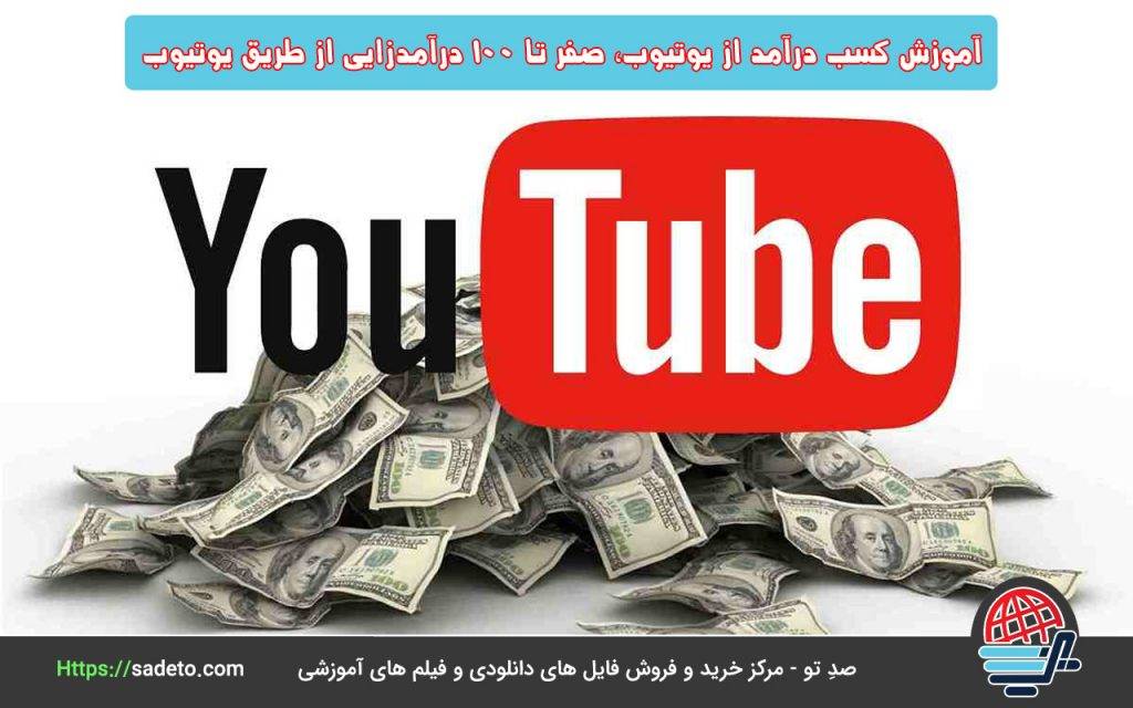 آموزش کسب درآمد از یوتیوب، صفر تا 100 درآمدزایی از طریق یوتیوب