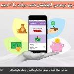 همه چیز درباره‌ی اپلیکیشن کسب درآمد با 3 ایده جدید