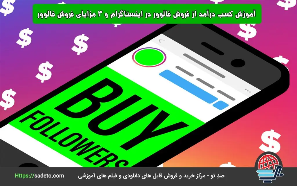 آموزش کسب درآمد از فروش فالوور در اینستاگرام و 3 مزایای فروش فالوور