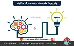 پاورپوینت حل مسئله درس پرورش خلاقیت