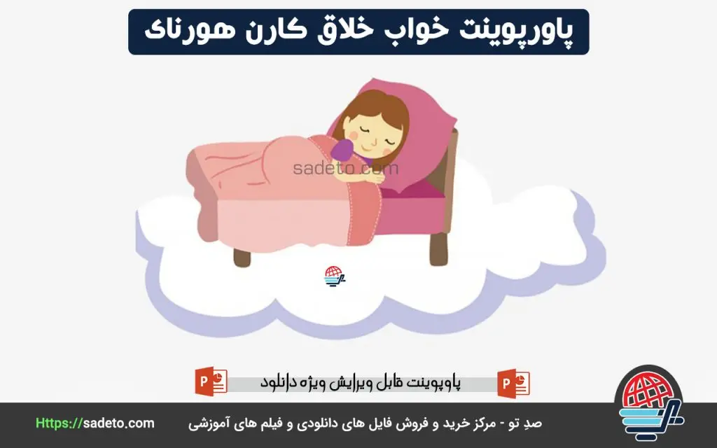 پاورپوینت خواب خلاق کارن هورنای