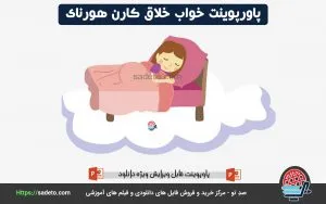 پاورپوینت خواب خلاق کارن هورنای
