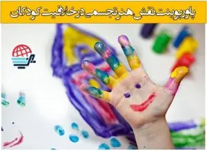 پاورپوینت نقش هنر تجسمی در خلاقیت کودکان