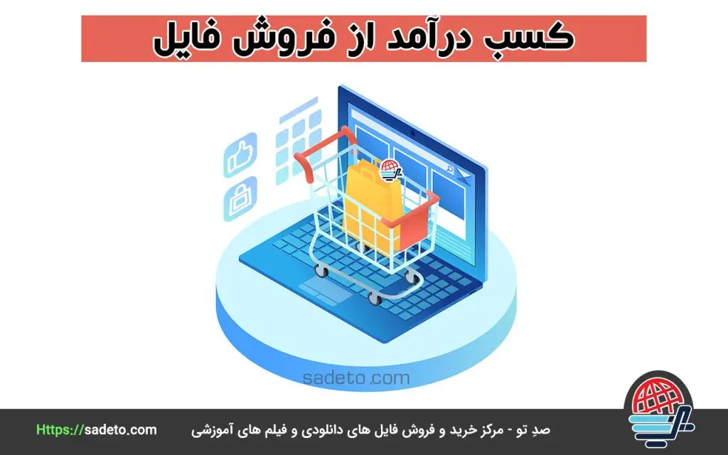 کسب درآمد از فروش فایل و محصولات دانلودی