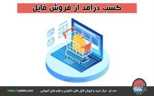 کسب درآمد از فروش فایل و محصولات دانلودی