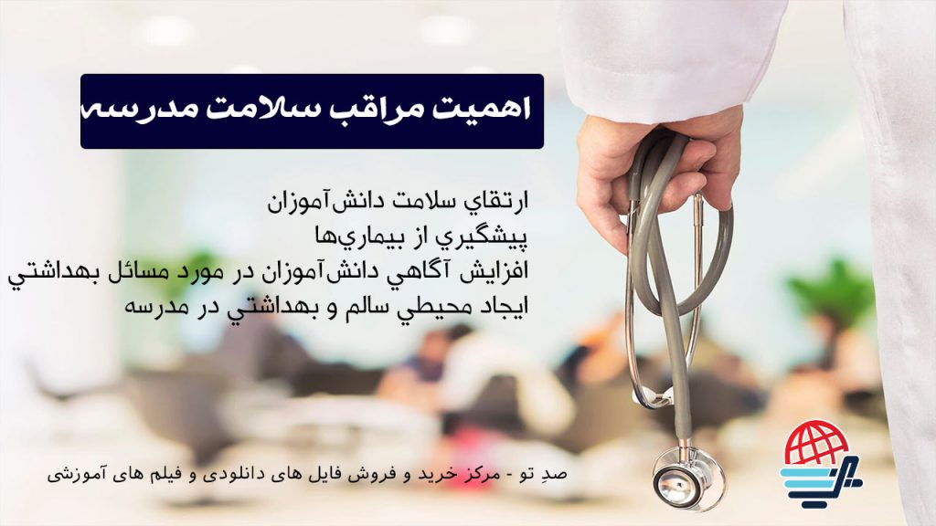 اهمیت مراقب سلامت مدرسه: