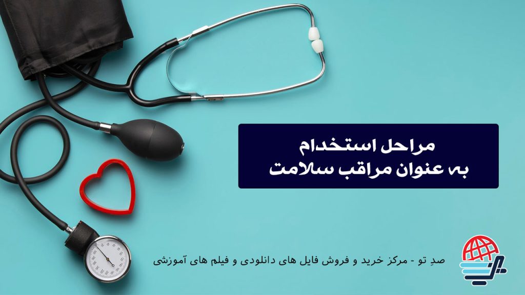 مراحل استخدام به عنوان مراقب سلامت