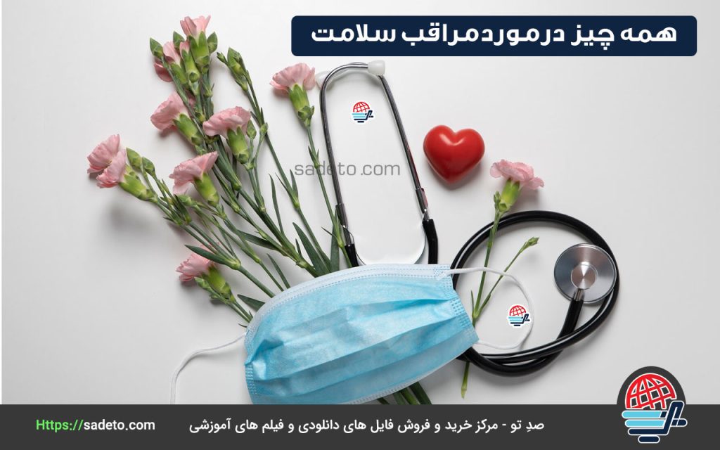 مراقب سلامت