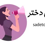 ویس دختر