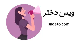 دانلود +200 ویس دخترانه [فیک، سرکاری و عاشقانه] MP3