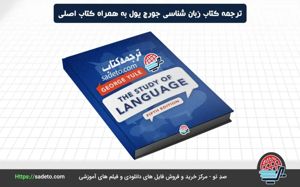ترجمه کتاب زبان شناسی جورج یول به همراه کتاب اصلی