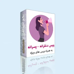 پکیج ویس دخترانه