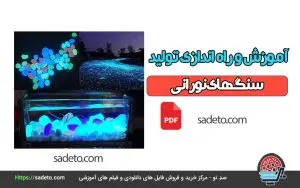 آموزش و راه اندازی تولید سنگهای نورانی با فرمولاسیون رزین
