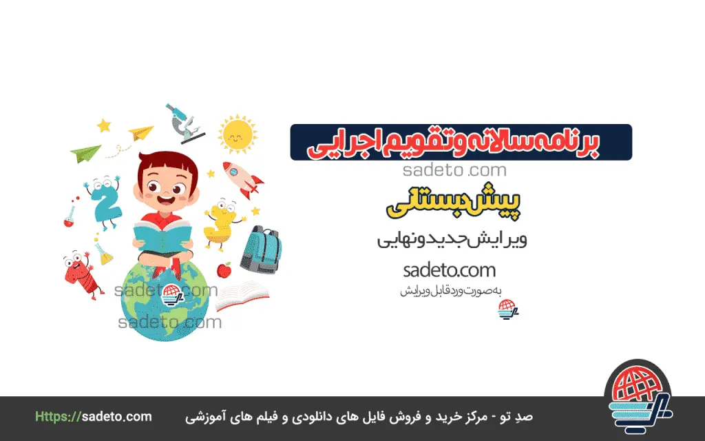 برنامه سالانه و تقویم اجرایی پیش دبستانی
