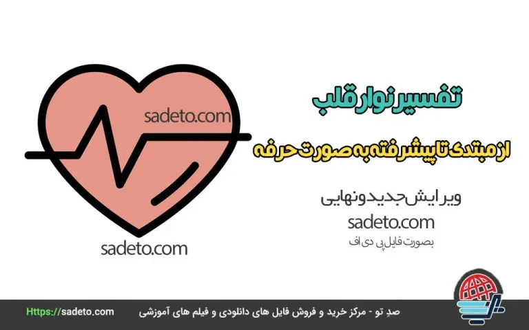 تفسیر نوار قلب از مبتدی تا پیشرفته به صورت حرفه ای