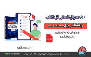 80 سوال تستی از کتاب زبانشناسی یول