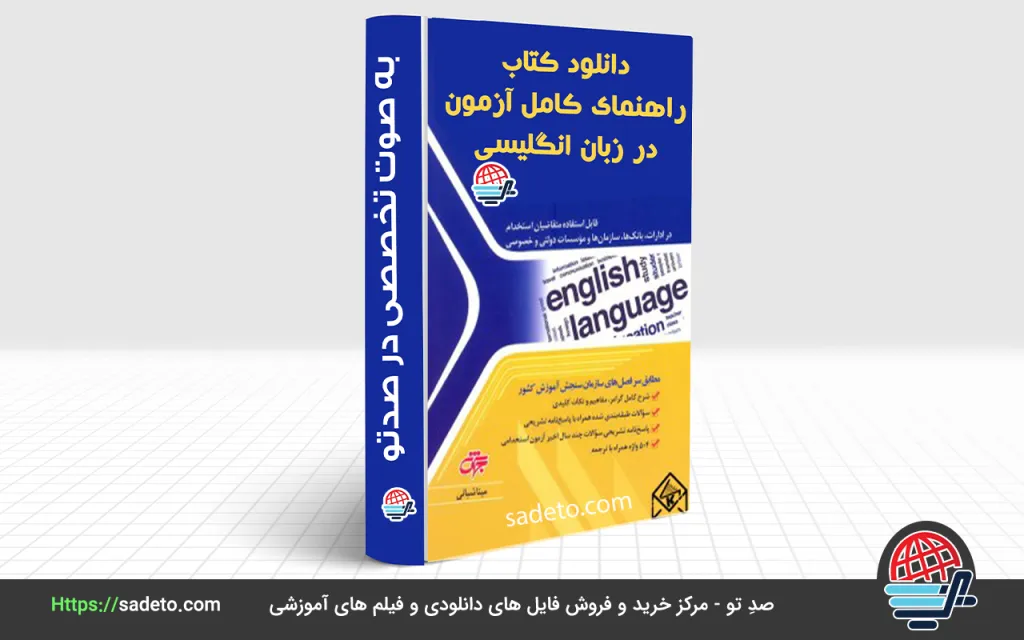 کتاب راهنما جامع آزمون در زبان انگلیسی