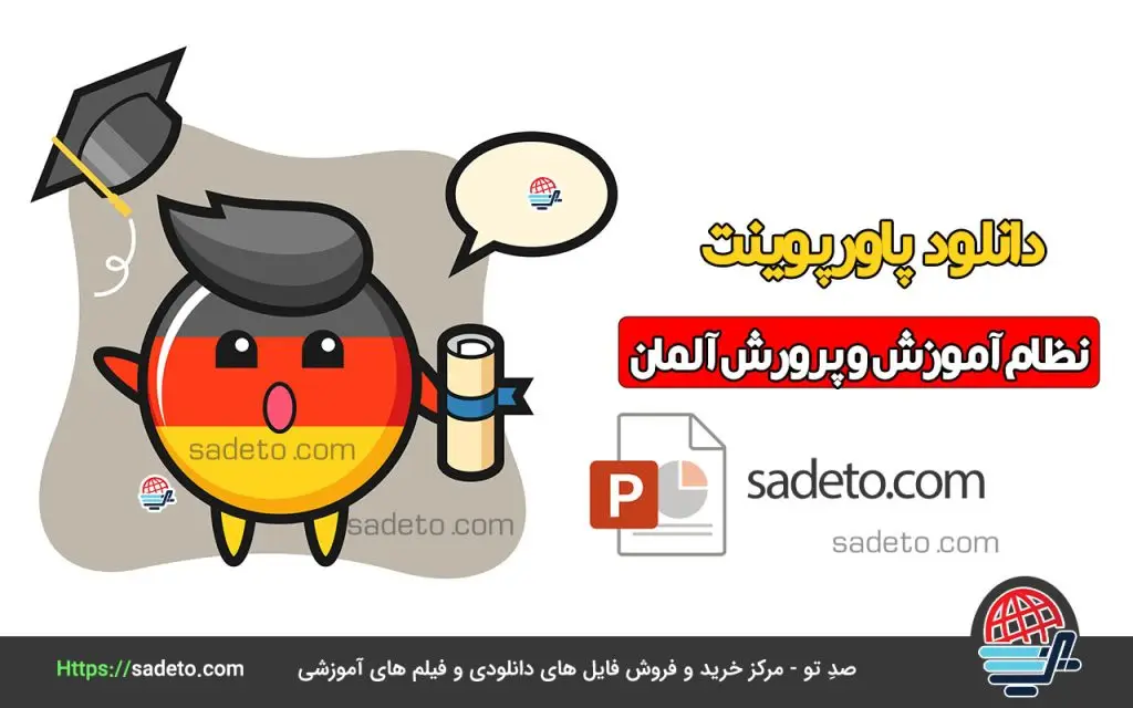 پاورپوینت نظام آموزش و پرورش آلمان