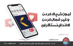 راهنمای کامل حذف اکانت اینستاگرام (دائمی، موقت + لینک مستقیم)