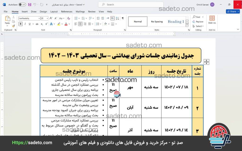 جدول زمانبدی جلسات انجمن اولیا و مربیان