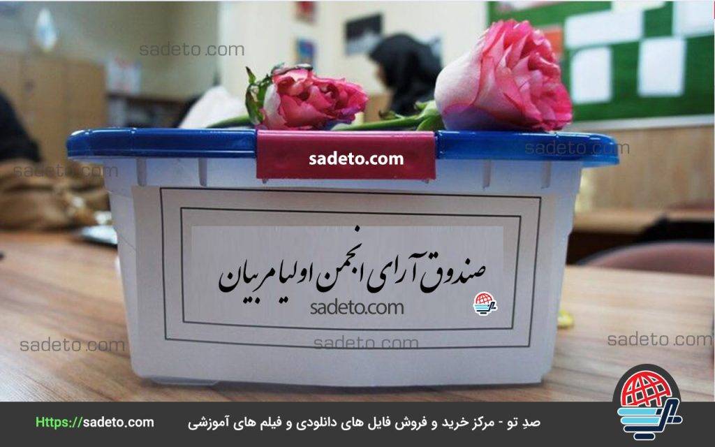 صندوق آرای انجمن اولیا مربیان