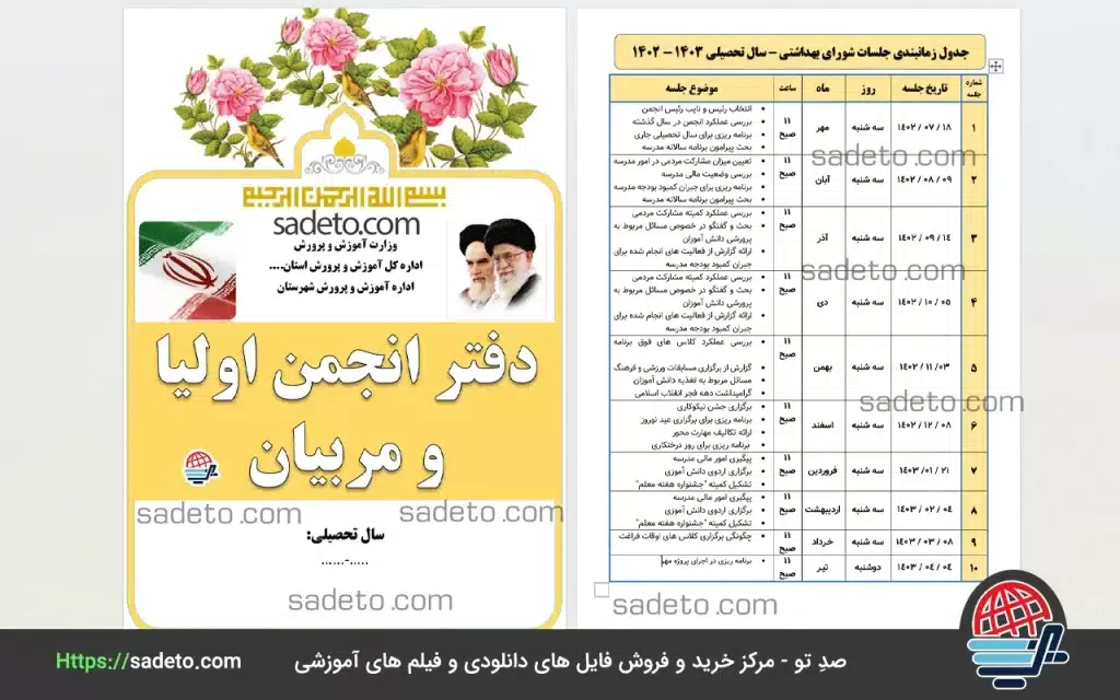 پکیج صورتجلسات انجمن اولیا مربیان