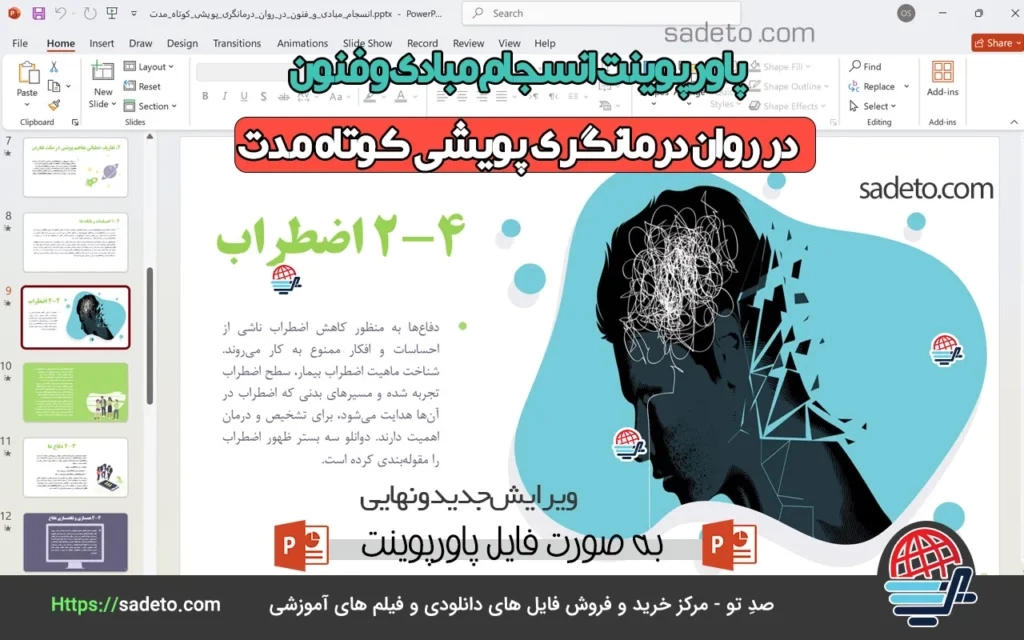 پاورپوینت انسجام مبادی و فنون در روان درمانگری پویشی کوتاه مدت