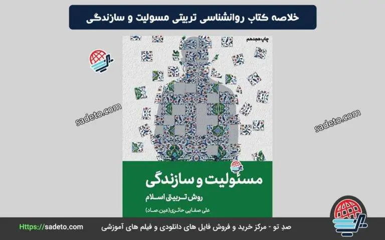 خلاصه کتاب روانشناسی تربیتی مسولیت و سازندگی نویسنده علی صفایی حائری