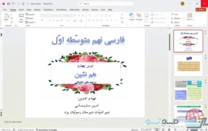 پاورپوینت درسنامه درس چهارم فارسی نهم ( هم نشین و روان خوانی)