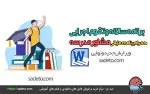 برنامه سالانه و تقویم اجرایی مشاور مدرسه