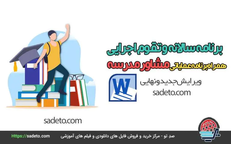 برنامه سالانه و تقویم اجرایی مشاور مدرسه