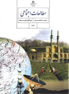 امتحان مطالعات هشتم دروس 5و6و7و8 با جواب