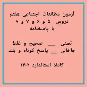 آزمون جامع مطالعات اجتماعی پایه هفتم (دروس ۵ تا ۸)