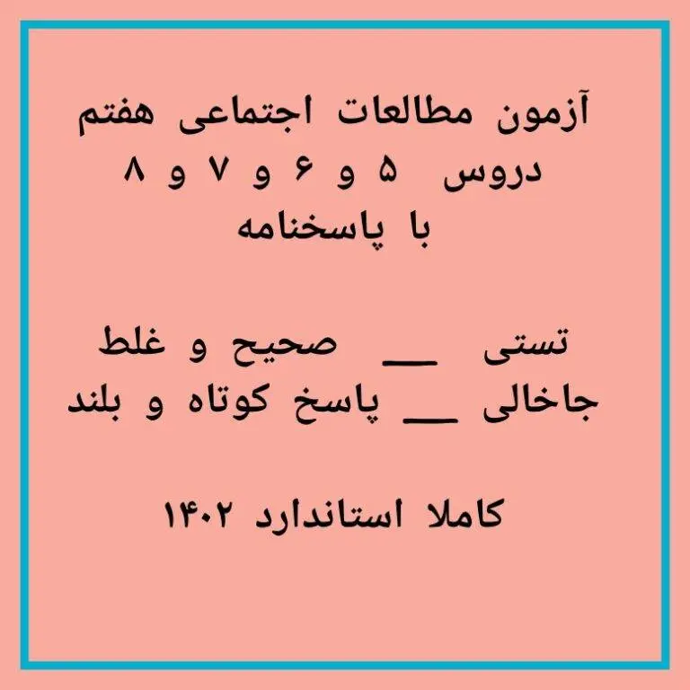 آزمون جامع مطالعات اجتماعی پایه هفتم (دروس ۵ تا ۸)