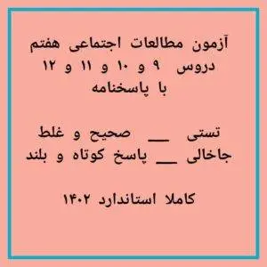 امتحان مطالعات هفتم دروس 9و10و11و12 با جواب