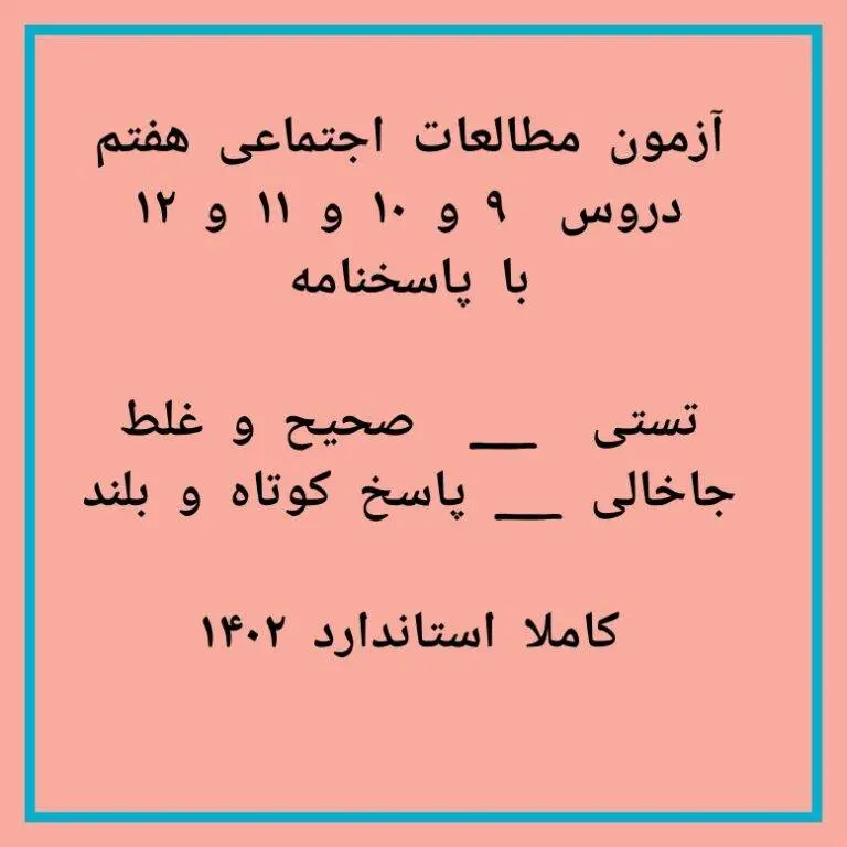 امتحان مطالعات هفتم دروس 9و10و11و12 با جواب