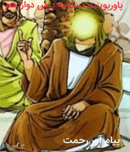 پاورپوینت درسنامه درس دوازدهم فارسی نهم «پیام آور رحمت – حکایت»