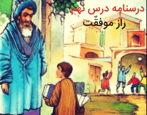 دانلود پاورپوینت درس نهم فارسی نهم راز موفقیت