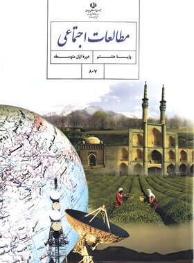 امتحان مطالعات هشتم