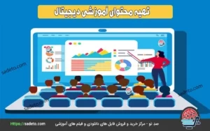 تهیه محتوای آموزشی دیجیتال