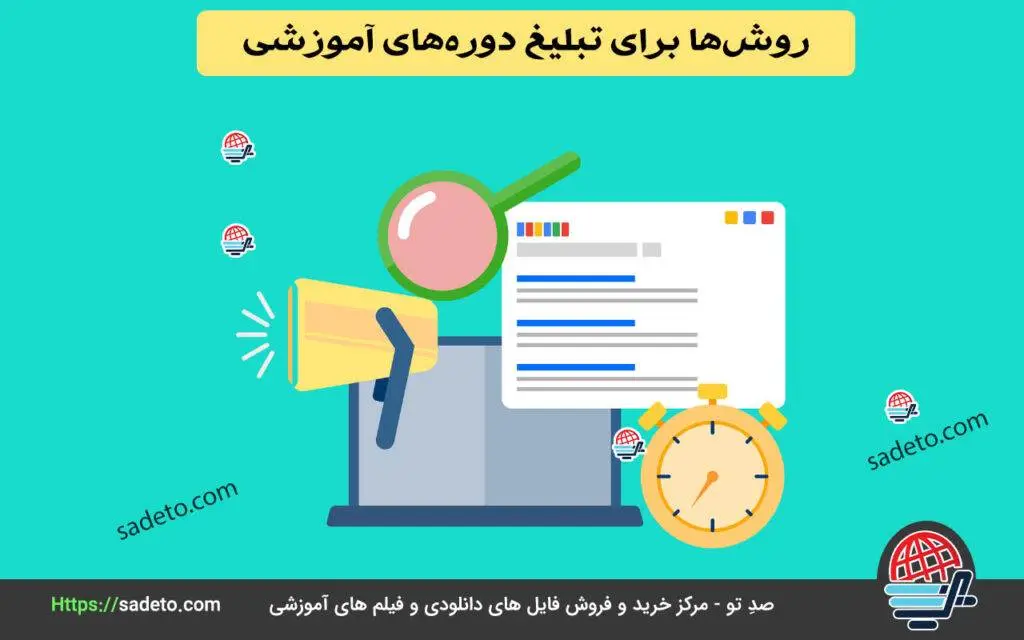 بهترین روش‌ها برای تبلیغ دوره‌های آموزشی خود: راهنمای جامع برای جذب دانشجویان بیشتر