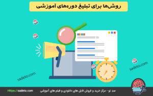 بهترین روش‌ها برای تبلیغ دوره‌های آموزشی خود: راهنمای جامع برای جذب دانشجویان بیشتر