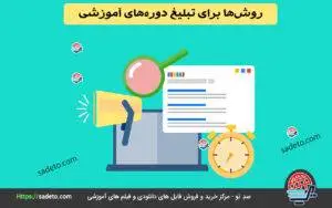 بهترین روش‌ها برای تبلیغ دوره‌های آموزشی خود: راهنمای جامع برای جذب دانشجویان بیشتر