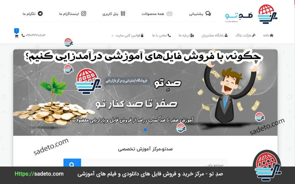 چگونه با فروش فایل‌های آموزشی درآمدزایی کنیم؟