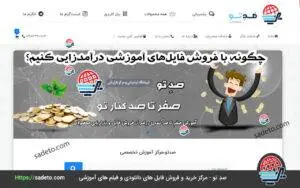 چگونه با فروش فایل‌های آموزشی درآمدزایی کنیم؟